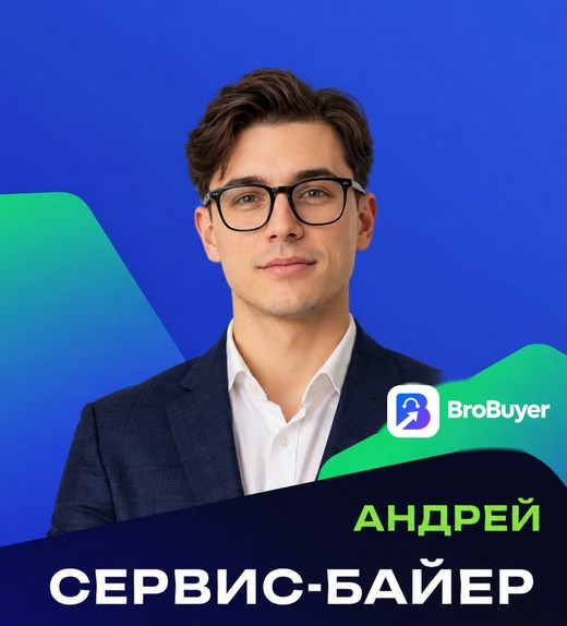 Андрей — сервис-байер BroBuyer