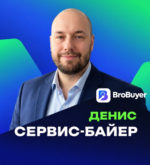 Денис — сервис-байер BroBuyer